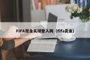 FIFA现金买球登入网（fifa卖金）