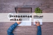 FIFA初盘买球平台站（fifa points怎么买）
