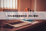 FIFA买球盘登录大全（fifa 要球）